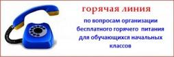 Региональная горячая линия:
По тел.: 8(342)217-79-19 начинает работу "Горячая линия" по горячему питанию для младших классов.
"Горячая линия" работает с понедельника по четверг с 9.00 до 18.00, в пятницу с 9.00 до 17.00.
На вопросы отвечает Суслопарова Наталья Сергеевна, начальник управления развития сети и обеспечения безопасности образовательных учреждений Министерства образования и науки Пермского края.

Муниципальная горячая линия:
По тел.: 8(34292)2-00-41 начинает работу "Горячая линия" по горячему питанию для младших классов.
"Горячая линия" работает с понедельника по четверг с 9.00 до 18.00, в пятницу с 9.00 до 17.00.
На вопросы отвечает Туктамышев Салих Габтрахимович, специалист по охране труда Управления образования администрации Бардымского муниципального округа